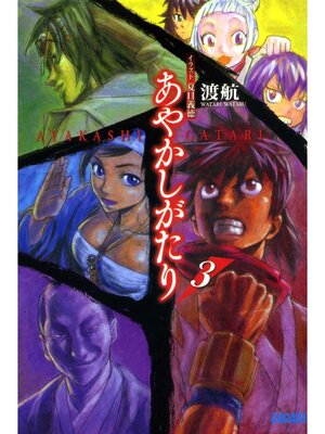 cover image of あやかしがたり3